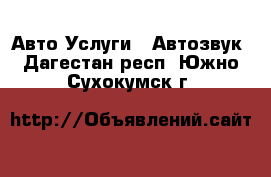 Авто Услуги - Автозвук. Дагестан респ.,Южно-Сухокумск г.